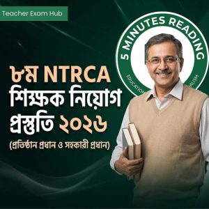 ৮ম NTRCA প্রস্তুতি?